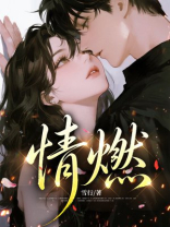 情燃