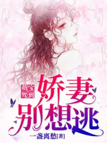 萌宝驾到：娇妻别想逃