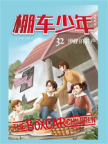 棚车少年.神秘的歌声：汉英对照