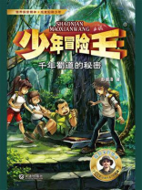少年冒险王·千年蜀道的秘密