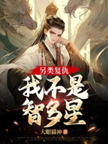 另类复仇：我不是智多星