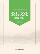 公共文化治理导论