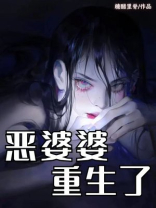 恶婆婆重生了