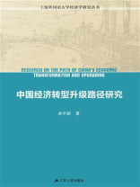 中国经济转型升级路径研究