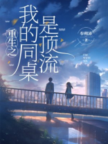 重生之我的同桌是顶流