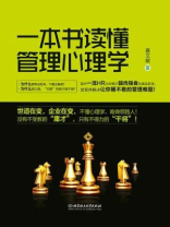 一本书读懂管理心理学