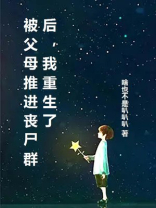 被父母推进丧尸群后，我重生了