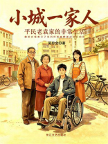 小城一家人：平民老袁家的非常生活