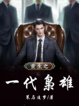 重生之一代枭雄