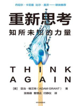 重新思考