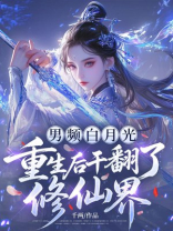 男频白月光重生后干翻了修仙界