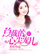 媚妻撩人：总裁的心尖宠儿