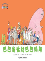 巴巴爸爸找巴巴妈妈