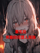 重生后，笑看校花堕入深渊