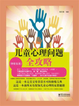 儿童心理问题全攻略（学校生活）（双色）