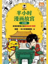 半小时漫画故宫.文物篇