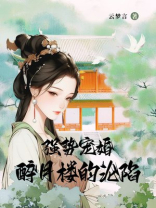强势宠婚：醉月楼的沦陷