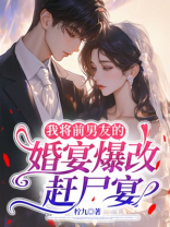 我将前男友婚宴爆改赶尸宴