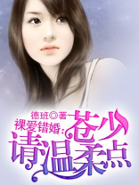 裸爱错婚：苍少，请温柔点
