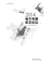 2014南方传媒前沿论坛）
