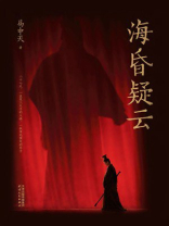 海昏疑云