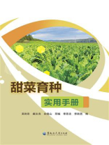 甜菜育种实用手册
