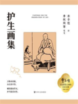 护生画集