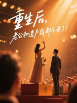 重生后，老公和遗产我都不要了