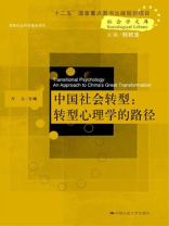 中国社会转型：转型心理学的路径
