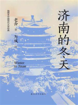 济南的冬天（插图本中国现代文学经典）