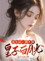 重生后，我不做皇子白月光