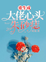 重生成大佬心头朱砂痣