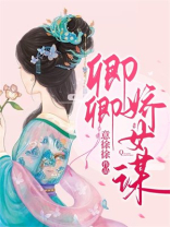 卿卿娇女谋