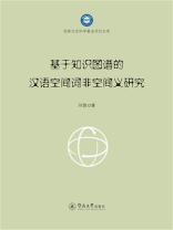国家社会科学基金项目文库·基于知识图谱的汉语空间词非空间义研究