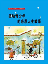 感动青少年的感恩人生故事