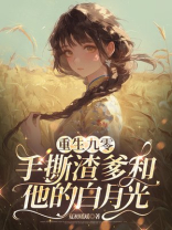 重生九零，手撕渣爹和他的白月光