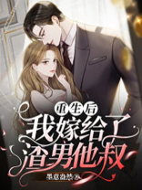 重生后，我嫁给了渣男他叔