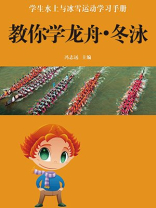 教你学龙舟冬泳