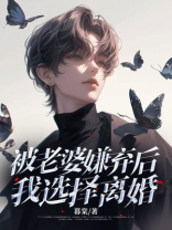 被老婆嫌弃后，我选择离婚