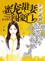 蜜宠甜妻闯豪门