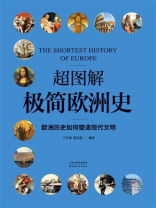 超图解极简欧洲史