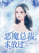 恶魔总裁，求放过