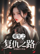 重生之复仇之路