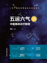 五运六气：中医精准诊疗解密
