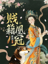 贱籍凰冠