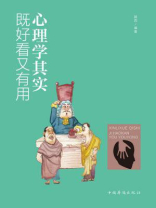 心理学其实既好看又有用