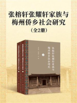 张榕轩张耀轩家族与梅州侨乡社会研究（全2册）