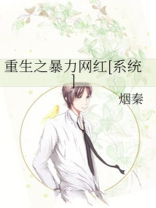 重生之暴力网红[系统]