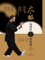 太极运动法防治常见病 太极运动法防治常见病