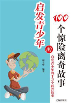 启发青少年的100个惊险离奇故事